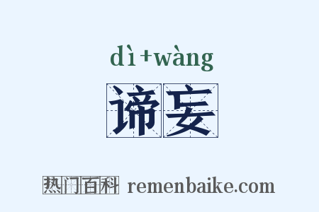 谛妄是什么意思的图片